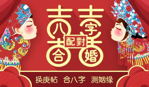 算配偶生辰八字